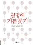열정에 기름붓기 | 이재선 - 교보문고
