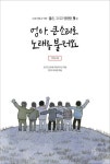 엄마, 큰소리로 노래를 불러요 | 경기도교육청 약전작가단 - 교보문고