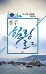 경주 힐링로드 1 | 강시일 - 교보문고