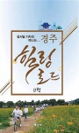 경주 힐링로드 2 | 강시일 - 교보문고