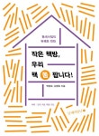 작은 책방, 우리 책 쫌 팝니다 | 백창화 - 교보문고