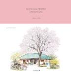 동전 하나로도 행복했던 구멍가게의 날들(한정 특별판) | 이미경 - 교보문고