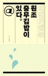 어딘가에는 원조 충무김밥이 있다 | 정용재 - 교보문고