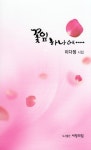꽃잎 하나에 | 이다정 - 교보문고