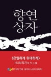 향연상자 | HUN(최종훈) - 교보문고