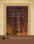 미싱 애니멀(Missing Animals): 세계 초고층 빌딩과 사라지는 동물들 | 장노아 - 교보문고