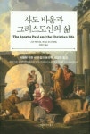 사도 바울과 그리스도인의 삶 | - 교보문고