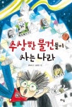 수상한 물건들이 사는 나라 | 윤숙희 - 교보문고
