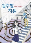 실수할 자유 | 로렌 밀러 - 교보문고