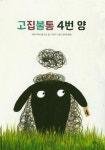 고집불통 4번 양 | 마르가리타 델 마소 - 교보문고