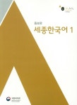 세종한국어 1 | 국립국어원 편집부 - 교보문고