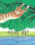 이리 와! | 미라 로베 - 교보문고