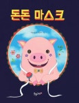돈돈 마스크 | 서순영 - 교보문고