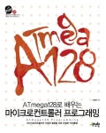 ATmega128로 배우는 마이크로컨트롤러 프로그래밍 | 허경용 - 교보문고