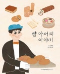 빵 아저씨 이야기 | 신혜명 - 교보문고