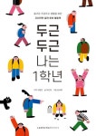 두근두근 나는 일학년 | 차영은 - 교보문고