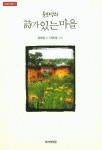 시가 있는 마을 | 윤보영 - 교보문고