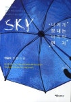 SKY 너에게 보내는 마지막 편지 | 한율해 - 교보문고