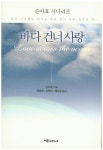 바다 건너 사랑 | 손야효 - 교보문고