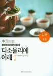 티소믈리에 이해.1 | 한국티소믈리에연구원 - 교보문고