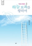 하늘 보좌를 향하여 | 한양훈 - 교보문고