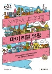 마이 리얼 유럽(My Real Europe) | 마이리얼트립 - 교보문고