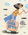 가방 속 책 한 권 | 버지니아 리드 에스코발 - 교보문고
