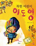 착한 어린이 이도영 | 강이경 - 교보문고