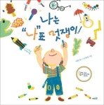 나는 나표 멋쟁이! | 이옥용 - 교보문고