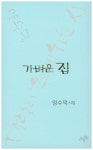 가벼운 집 | 양수덕 - 교보문고