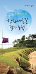 강화나들길 답사 수첩 | 이민자 - 교보문고