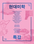 현대미학 특강 | 이주영 - 교보문고