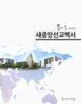 새중앙선교백서 | 박중식 - 교보문고