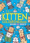 아이 러브 키튼 컬러링 북(I Love Kitten Colouring Book) | 킴벌리 스콧 - 교보문고