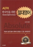 한국인을 위한 절대영어(AEFK) | 김양섭 - 교보문고