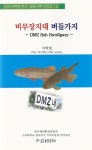 비무장지대 버들가지 | 이학영 - 교보문고
