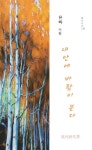 내 안에 바람이 분다 | 유화 - 교보문고