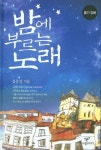 밤에 부르는 노래 | 음동성 - 교보문고