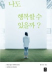 나도 행복할 수 있을까? | 한억만(피러한) - 교보문고