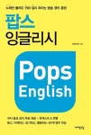 팝스 잉글리시(Pops English) 1 | 라이언 강 - 교보문고