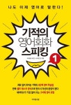 기적의 영어회화 스피킹 1 | 마이클 사이먼 - 교보문고