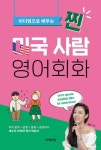 이디엄으로 배우는 찐 미국 사람 영어회화 | 로라 - 교보문고