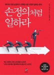 손정의처럼 일하라 | 미키 다케노부 - 교보문고