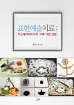 표현예술치료: 푸드테라피와 부부 가족 개인 상담 | 황보유순 - 교보문고