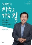 오재만의 장수로 가는 길 | 오재만 - 교보문고