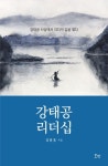 강태공 리더십 | 김용웅 - 교보문고