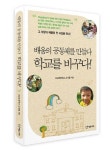 배움의 공동체를 만들다, 학교를 바꾸다 | 포남초등학교 교사들 - 교보문고