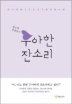 우아한 잔소리 | 홍은채 - 교보문고