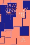 뉴 모델링 기법 | 반디모아 편집부 - 교보문고