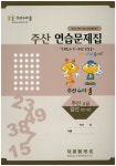주산 연습문제집 4급 | 주산수리셈 편집부 - 교보문고